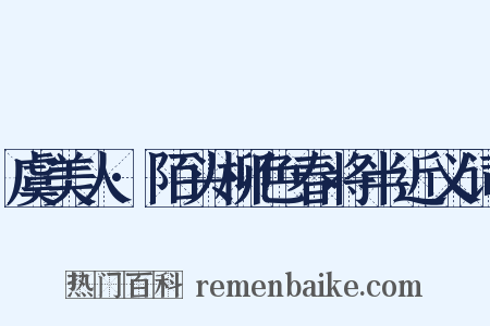 虞美人·陌头柳色春将半近义词是什么意思的图片